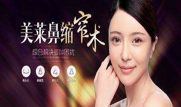 美萊全立體鼻縮窄術